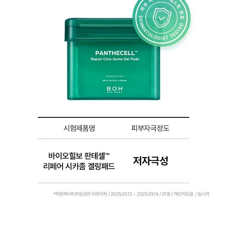 [열감진정| 겔 패드] 바이오힐 보 판테셀 리페어 시카좀 겔링패드 80매 상세페이지 24